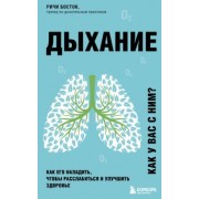 Ричи Босток: Дыхание. Как его наладить, чтобы расслабиться и улучшить здоровье