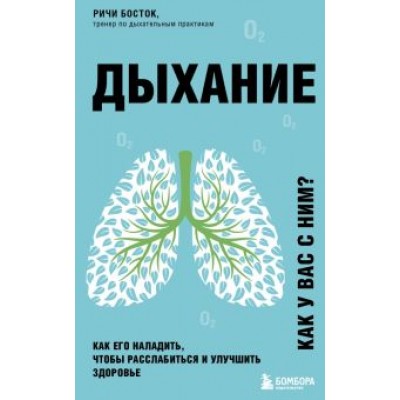 Ричи Босток: Дыхание. Как его наладить, чтобы расслабиться и улучшить здоровье Ричи Босток: Дыхание. Как его наладить, чтобы расслабиться и улучшить здоровье