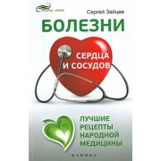 Сергей Зайцев: Болезни сердца и сосудов. Лучшие рецепты народной медицины. Справочник