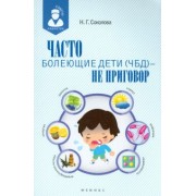 Наталья Соколова: Часто болеющие дети (ЧБД) - не приговор