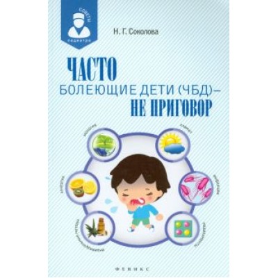 Наталья Соколова: Часто болеющие дети (ЧБД) - не приговор Наталья Соколова: Часто болеющие дети (ЧБД) - не приговор