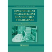 Труфанов, Иванов, Полякова: Практическая ультразвуковая диагностика в педиатрии
