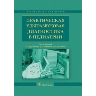 Труфанов, Иванов, Полякова: Практическая ультразвуковая диагностика в педиатрии Труфанов, Иванов, Полякова: Практическая ультразвуковая диагностика в педиатрии
