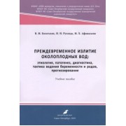 Болотских, Рухляда, Афанасьева: Преждевременное излитие околоплодных вод. Этиология, патогенез, диагностика, тактика ведения берем.