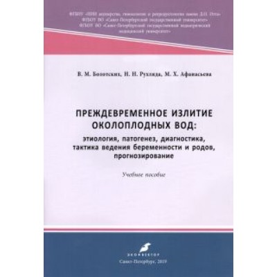Болотских, Рухляда, Афанасьева: Преждевременное излитие околоплодных вод. Этиология, патогенез, диагностика, тактика ведения берем. Болотских, Рухляда, Афанасьева: Преждевременное излитие околоплодных вод. Этиология, патогенез, диагностика, тактика ведения берем.