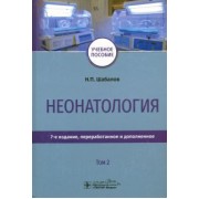 Шабалов, Иванов, Колбин: Неонатология. Учебное пособие. Том 2