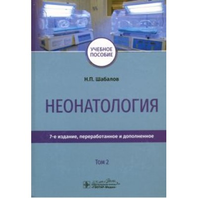 Шабалов, Иванов, Колбин: Неонатология. Учебное пособие. Том 2 Шабалов, Иванов, Колбин: Неонатология. Учебное пособие. Том 2