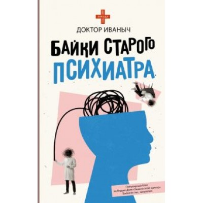 Иваныч Доктор: Байки старого психиатра Иваныч Доктор: Байки старого психиатра