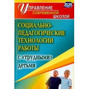 Маргарита Павлова: Социально-педагогические технологии работы с "трудными" детьми. ФГОС