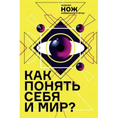 Коэн, Иванова, Травкина: Как понять себя и мир? Журнал Коэн, Иванова, Травкина: Как понять себя и мир? Журнал