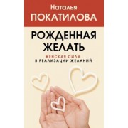 Наталья Покатилова: Рожденная желать. Женская сила в реализации желаний