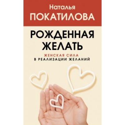 Наталья Покатилова: Рожденная желать. Женская сила в реализации желаний Наталья Покатилова: Рожденная желать. Женская сила в реализации желаний