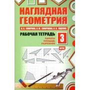 смирнов, ященко, смирнова: наглядная геометрия. рабочая тетрадь 3. паркеты. площадь. разрезание. фгос
