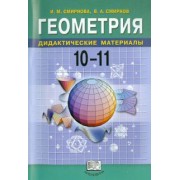 Смирнова, Смирнов: Геометрия. 10-11 классы. Дидактические материалы