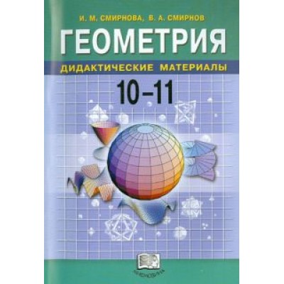 Смирнова, Смирнов: Геометрия. 10-11 классы. Дидактические материалы Смирнова, Смирнов: Геометрия. 10-11 классы. Дидактические материалы
