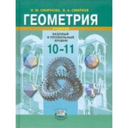 Смирнова, Смирнов: Геометрия. 10-11 класс. Учебник. Базовый и профильный уровни