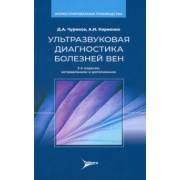 Чуриков, Кириенко, Ефремова: Ультразвуковая диагностика болезней вен