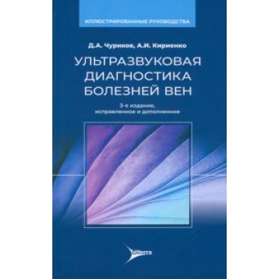 Чуриков, Кириенко, Ефремова: Ультразвуковая диагностика болезней вен Чуриков, Кириенко, Ефремова: Ультразвуковая диагностика болезней вен