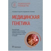 Гинтер, Пузырев, Скоблов: Медицинская генетика. Национальное руководство