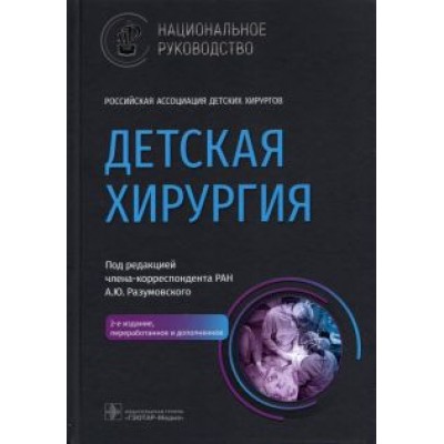 Разумовский, Алхасов, Батраков: Детская хирургия. Национальное руководство Разумовский, Алхасов, Батраков: Детская хирургия. Национальное руководство