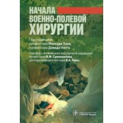 Александер, Армстронг, Элисон: Начала военно-полевой хирургии