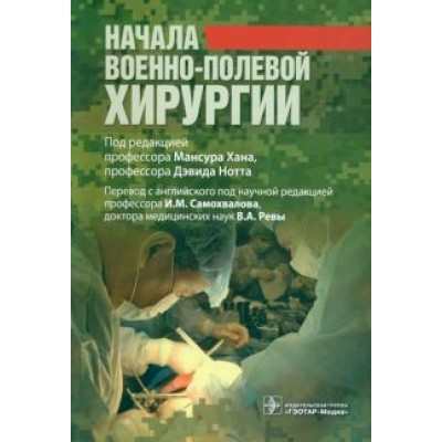 Александер, Армстронг, Элисон: Начала военно-полевой хирургии Александер, Армстронг, Элисон: Начала военно-полевой хирургии