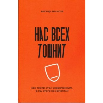 Виктор Вилисов: Нас всех тошнит. Как театр стал современным, а мы этого не заметили Виктор Вилисов: Нас всех тошнит. Как театр стал современным, а мы этого не заметили