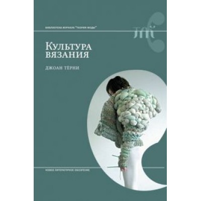 Джоан Терни: Культура вязания Джоан Терни: Культура вязания