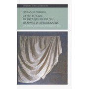 Наталия Лебина: Cоветская повседневность. Нормы и аномалии. От военного коммунизма к большому стилю
