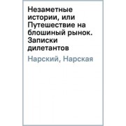 Нарский, Нарская: Незаметные истории, или Путешествие на блошиный рынок. Записки дилетантов