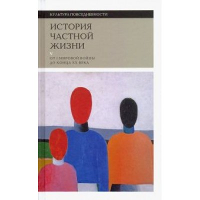 Боди-Жандро, Лево, Орфали: История частной жизни. Том 5. От I Мировой войны до конца XX века Боди-Жандро, Лево, Орфали: История частной жизни. Том 5. От I Мировой войны до конца XX века