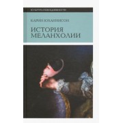 Карин Юханнисон: История меланхолии. О страхе, скуке и чувствительности в прежние времена и теперь