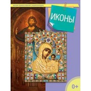 Иконы