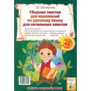 Татьяна Шклярова: Сборник диктантов. Сборник изложений по русскому языку для начальных классов