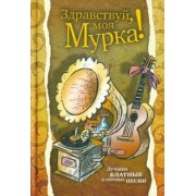 Здравствуй, моя Мурка!
