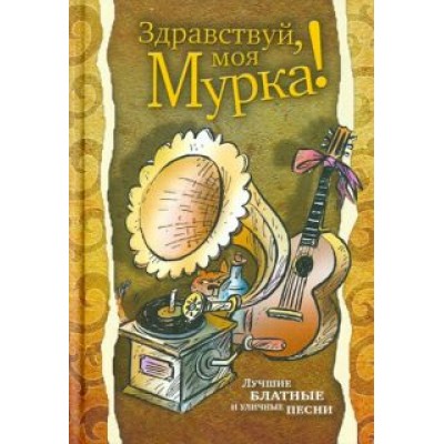 Здравствуй, моя Мурка! Здравствуй, моя Мурка!