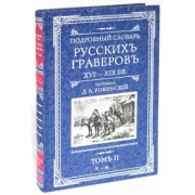 Д.А. Ровинский: Подробный словарь русскихъ граверовъ. XVI-XIX вв. В 2 томах