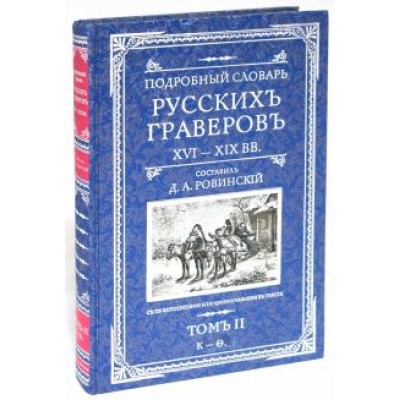 Д.А. Ровинский: Подробный словарь русскихъ граверовъ. XVI-XIX вв. В 2 томах Д.А. Ровинский: Подробный словарь русскихъ граверовъ. XVI-XIX вв. В 2 томах