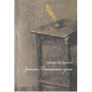 Эдуард Кочергин: Записки планшетной крысы