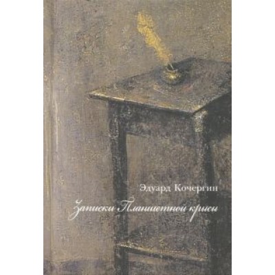 Эдуард Кочергин: Записки планшетной крысы Эдуард Кочергин: Записки планшетной крысы