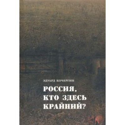 Россия, кто здесь крайний? Россия, кто здесь крайний?