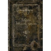 Эдуард Кочергин: Завирухи Шишова переулка. Василеостровские притчи