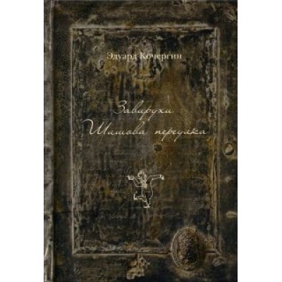 Эдуард Кочергин: Завирухи Шишова переулка. Василеостровские притчи Эдуард Кочергин: Завирухи Шишова переулка. Василеостровские притчи