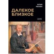 Илья Репин: Далекое близкое