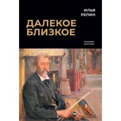 Илья Репин: Далекое близкое Илья Репин: Далекое близкое