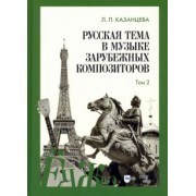 Людмила Казанцева: Русская тема в музыке зарубежных композиторов. Том 2