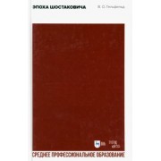 Владимир Гельфельд: Эпоха Шостаковича. Учебное пособие для СПО