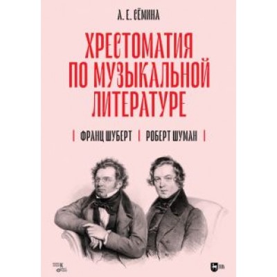 Анна Сёмина: Хрестоматия по музыкальной литературе. Франц Шуберт. Роберт Шуман. Учебное пособие Анна Сёмина: Хрестоматия по музыкальной литературе. Франц Шуберт. Роберт Шуман. Учебное пособие