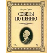 Мануэль Гарсиа: Советы по пению. Учебное пособие