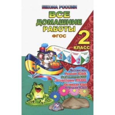 Новикова, Кононов, Ершова: Все домашние работы. 2 класс. Русский язык, математика, информатика, окр. мир, анг. и нем. языки Новикова, Кононов, Ершова: Все домашние работы. 2 класс. Русский язык, математика, информатика, окр. мир, анг. и нем. языки